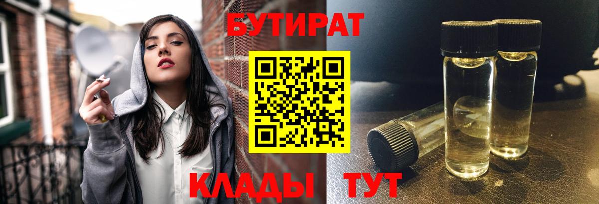 Светлоград  БУТИРАТ  Вход с VPN  Бутират Butirat 