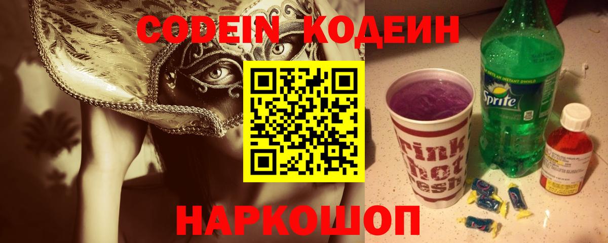 Codein Purple Drank  Вход с VPN  Codein напиток Lean (лин)  Светлоград 